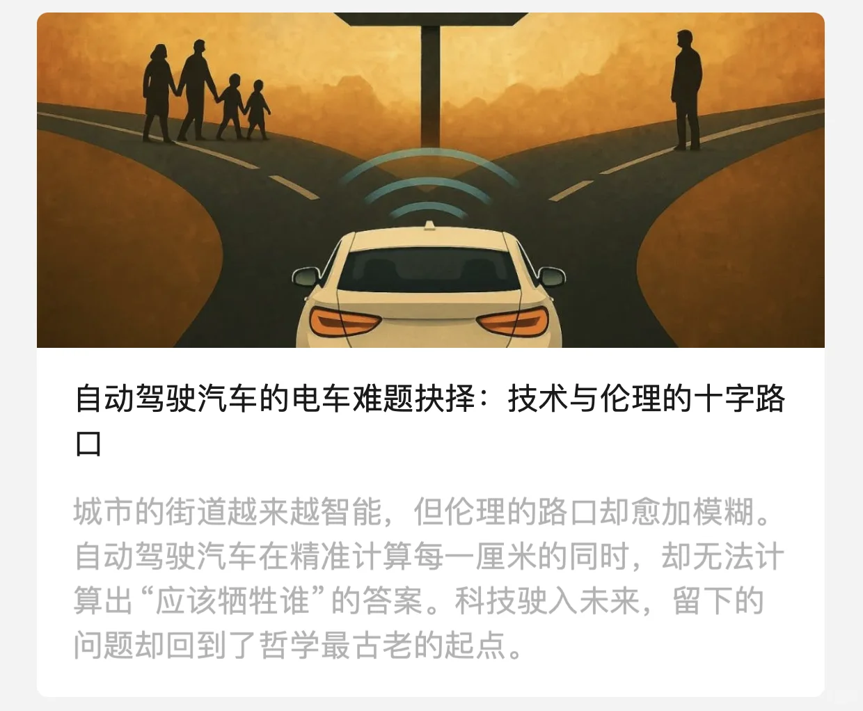 自动驾驶汽车的电车难题抉择