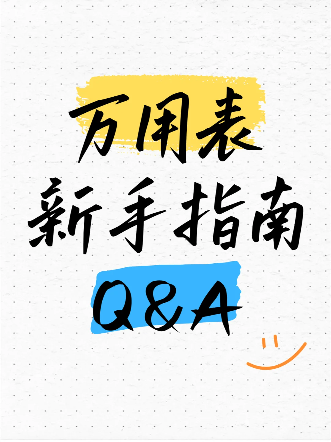 万用表新手指南