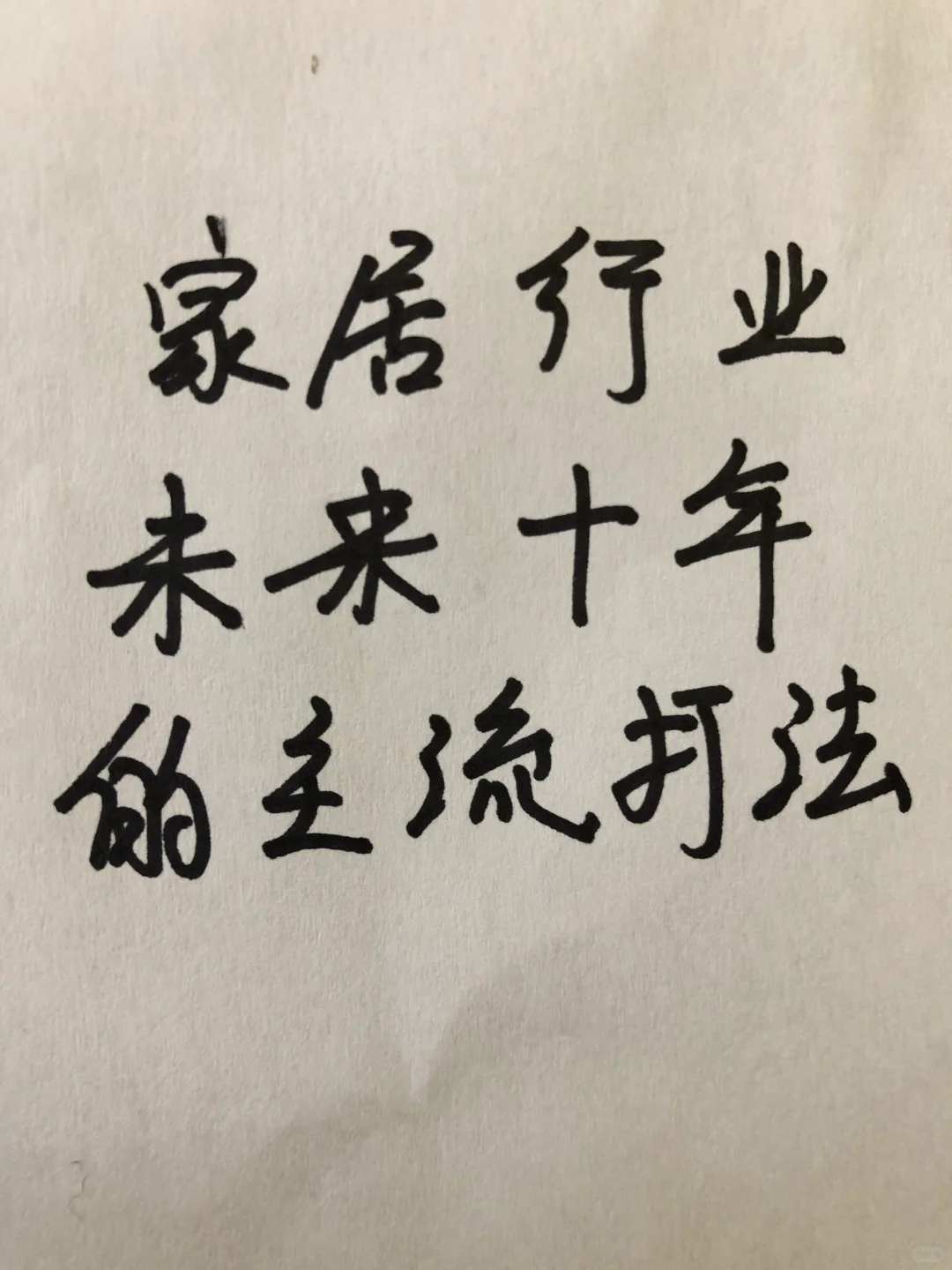 ?未来10年|家居行业主流趋势