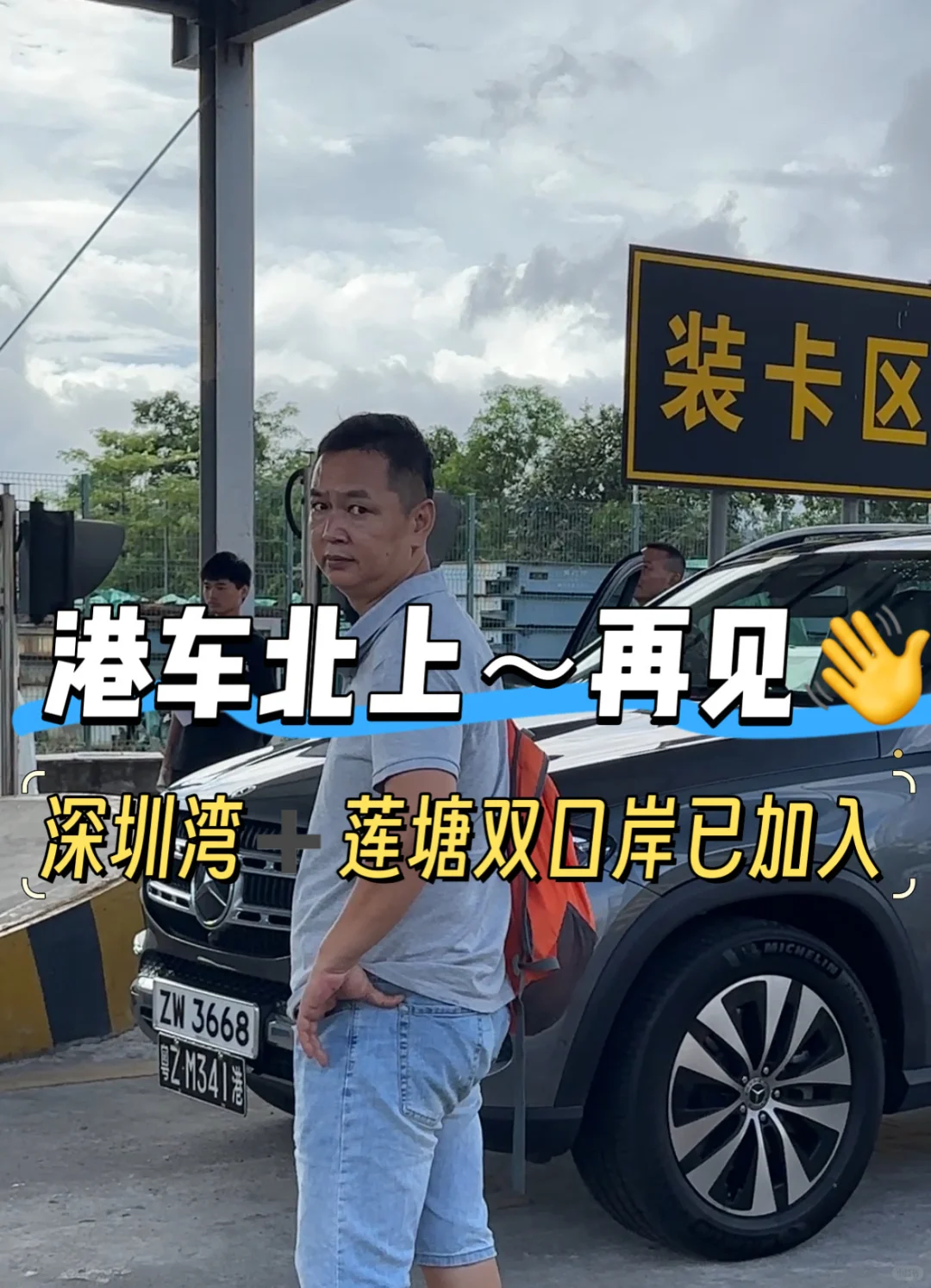 羡慕我吧,彻底告别麻烦的港车北上,双口岸哦