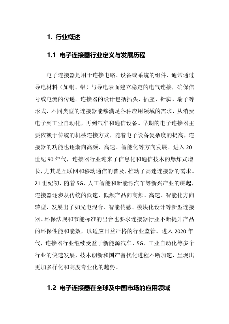 2025年电子连接器行业调研分析报告