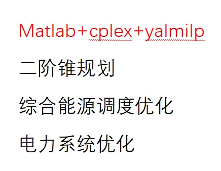 Matlab+cplex+yalmilp 电力系统优化