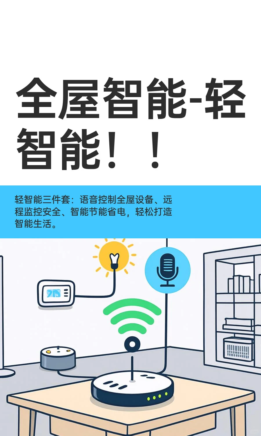 全屋智能-轻智能！！