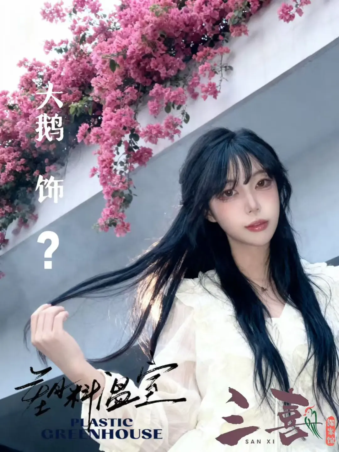 《塑料温室》一些道娜们。☁️