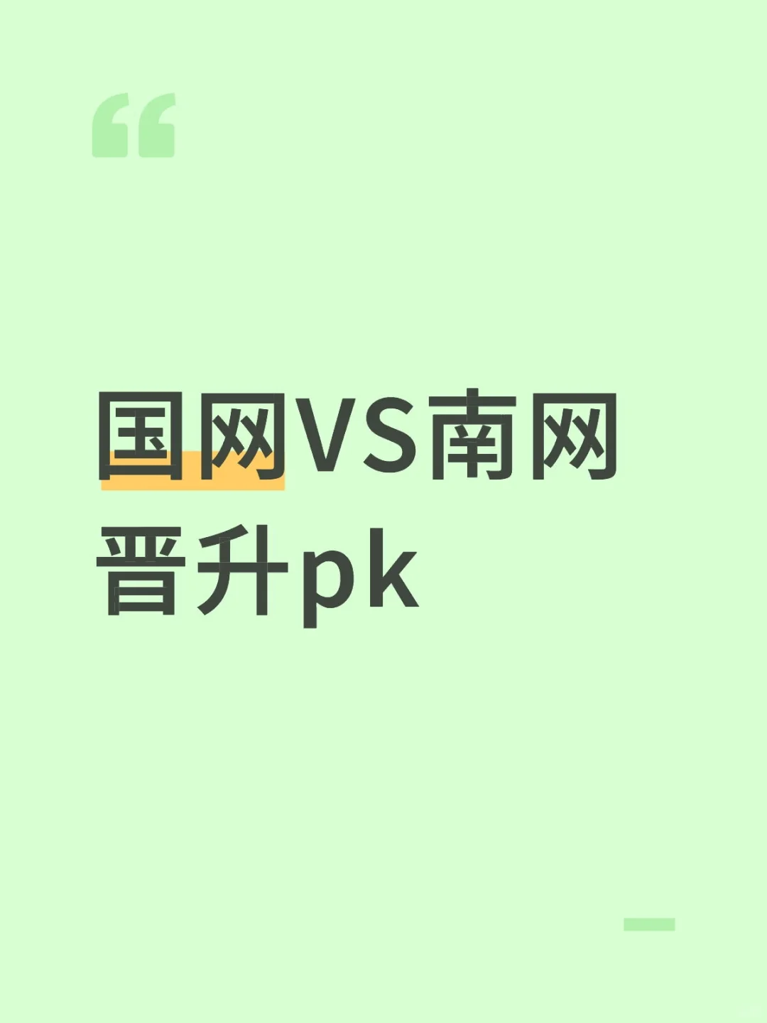 国网VS南网晋升pk
