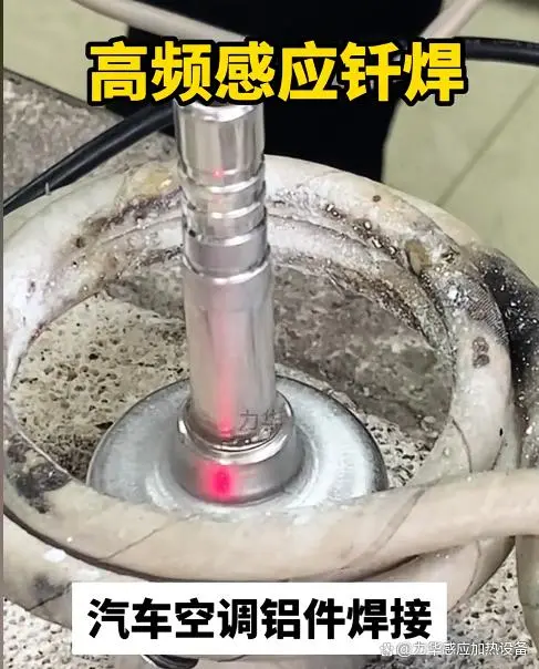 高频钎焊破解汽车空调管路制造的三大痛点