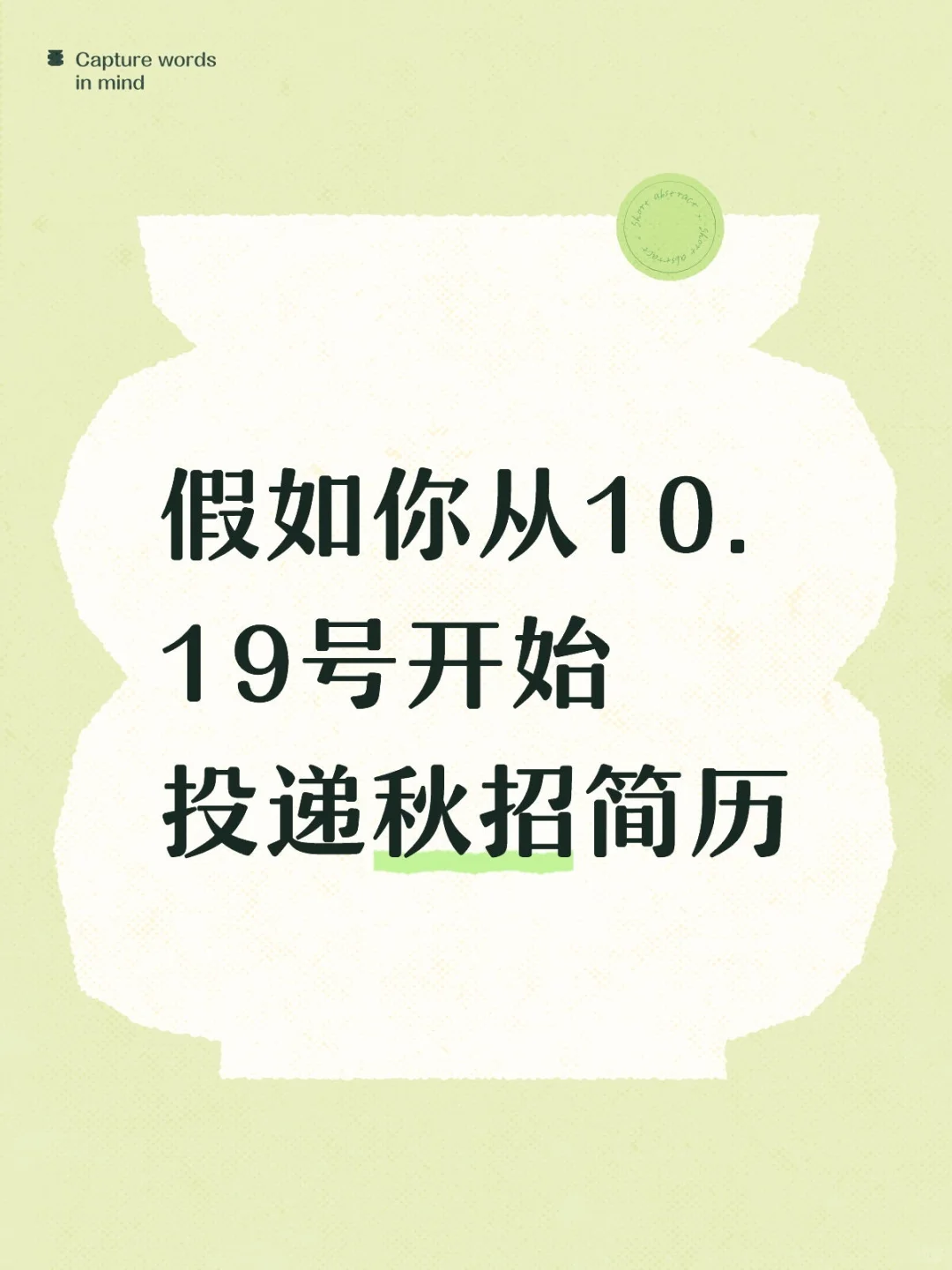 假如你从10月19号开始投递秋招简历
