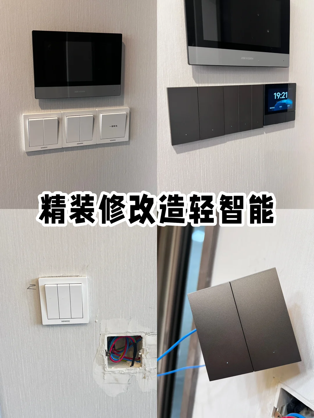 精装修交付的房子如何改造轻智能 来抄作业