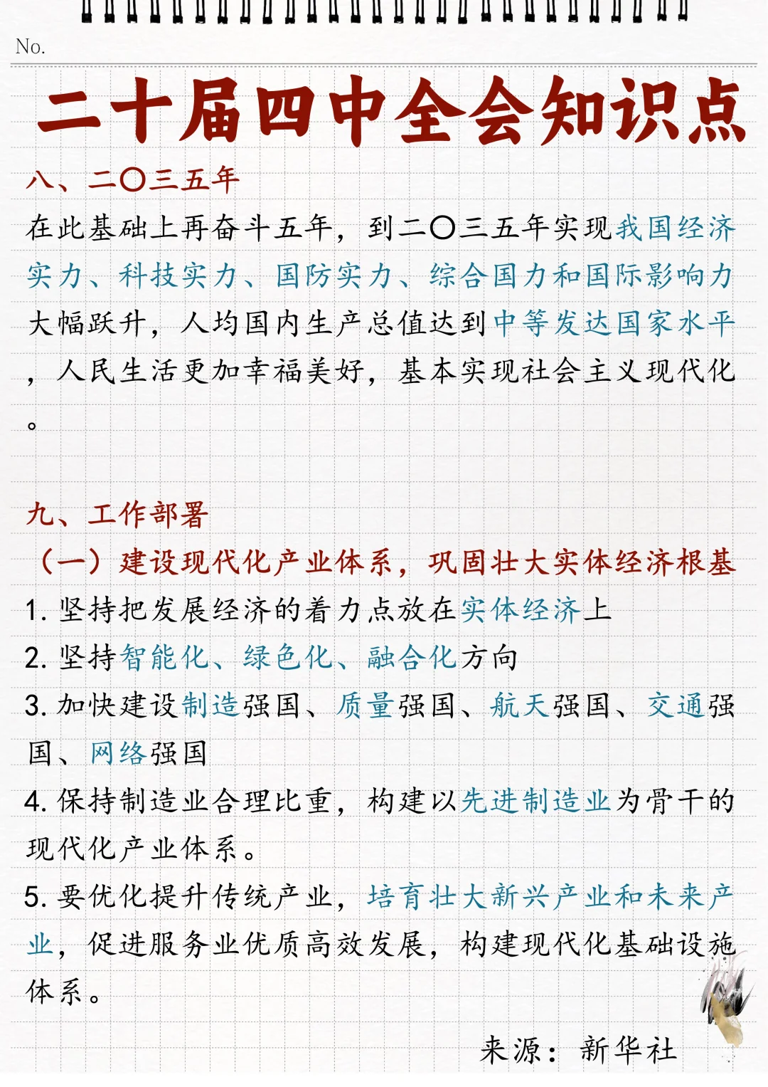 ?二十届四中全会相关知识点！
