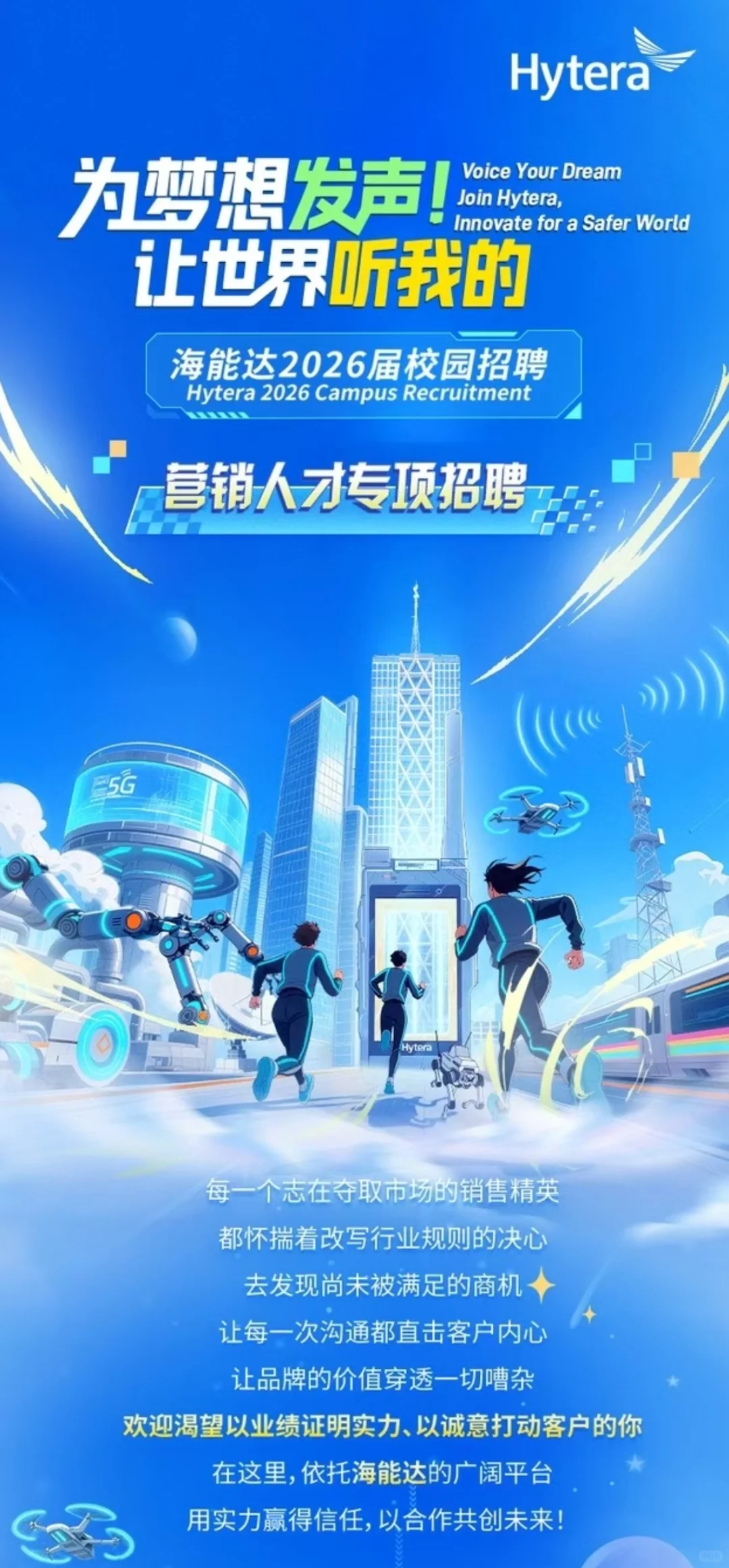 海能达校园招聘