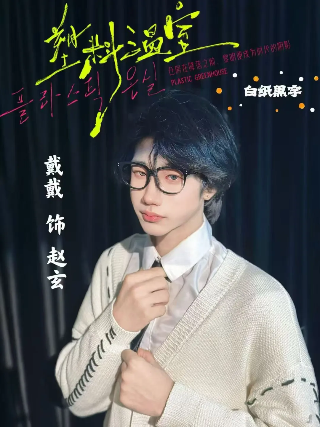 《塑料温室》一些赵玄们。?