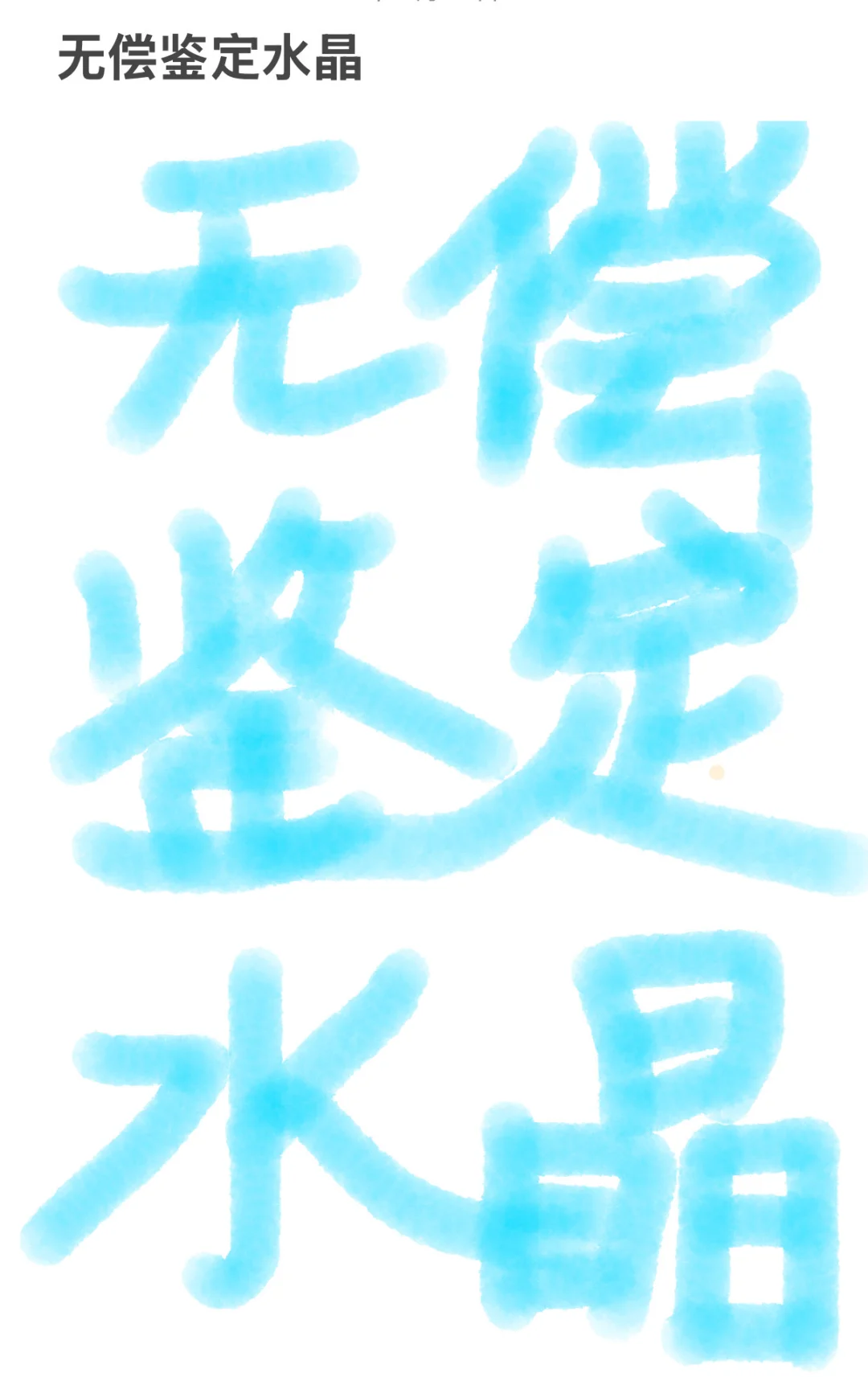 看看你的水晶是真是假