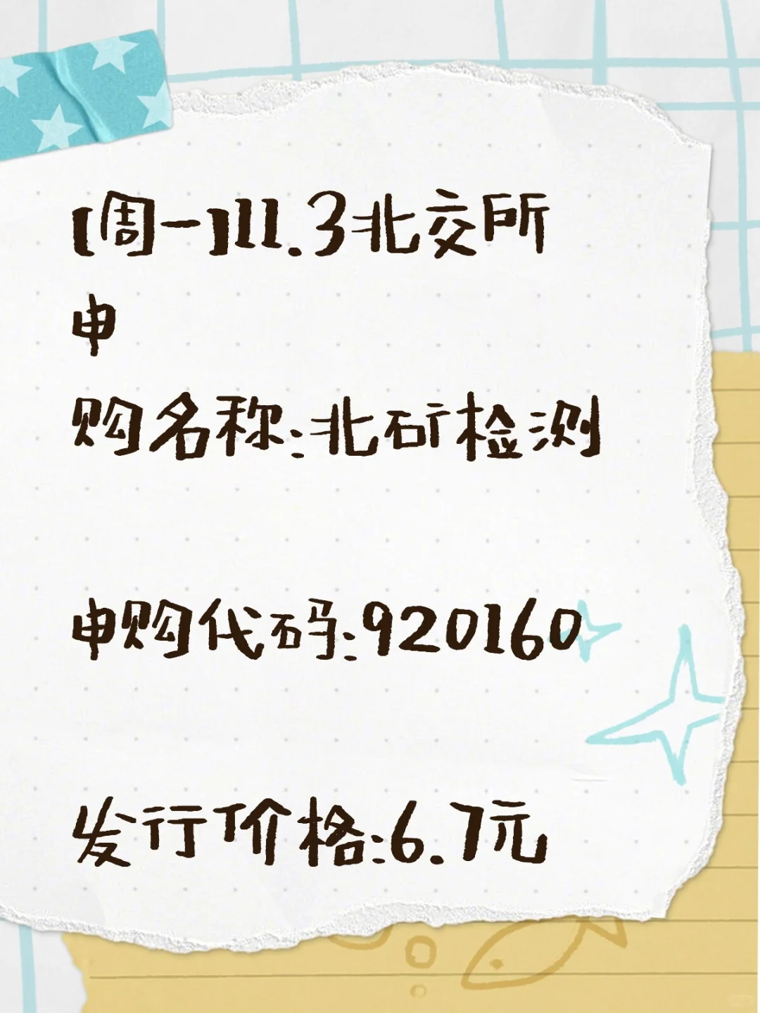 11.3北交所打新【北矿检测】