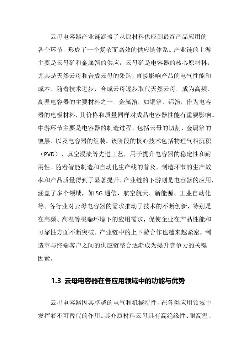 2025年云母电容器行业调研分析报告