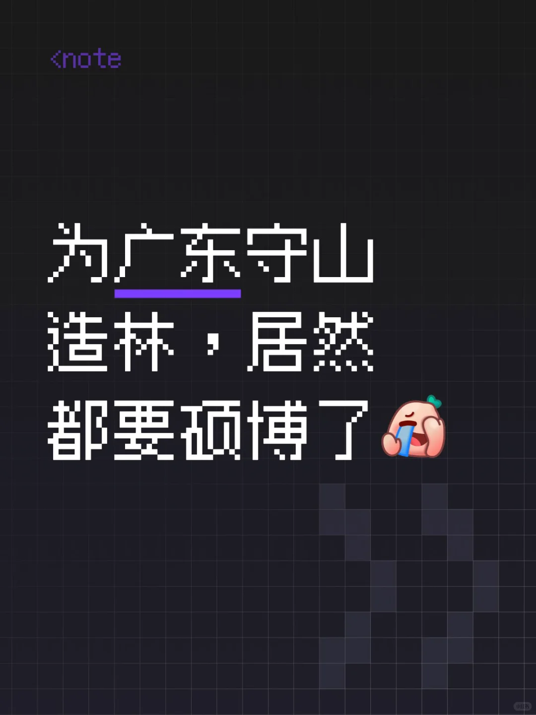 广东林业局真有你的…