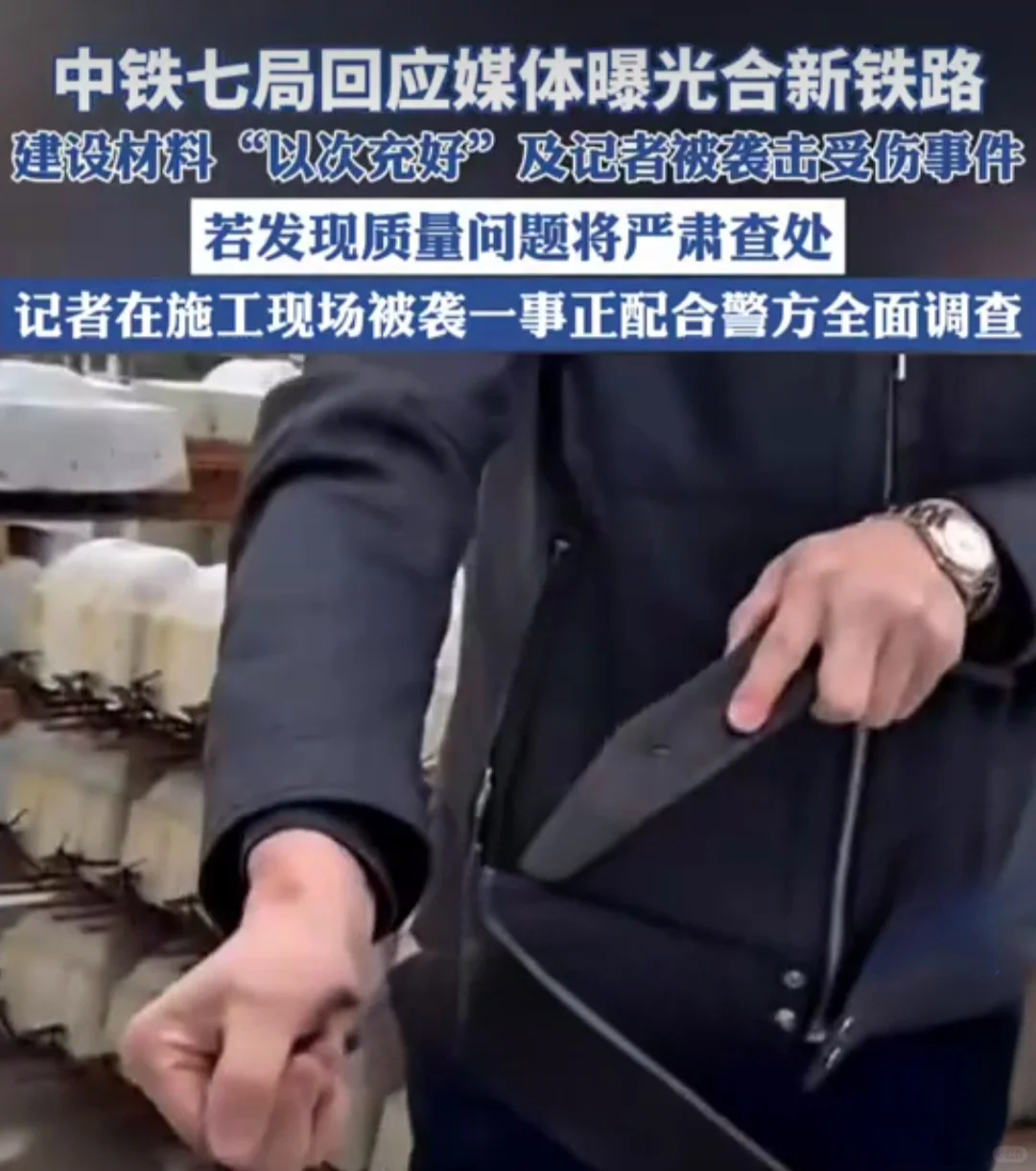 中铁七局迅速回应记者遇袭：配合警方调查，