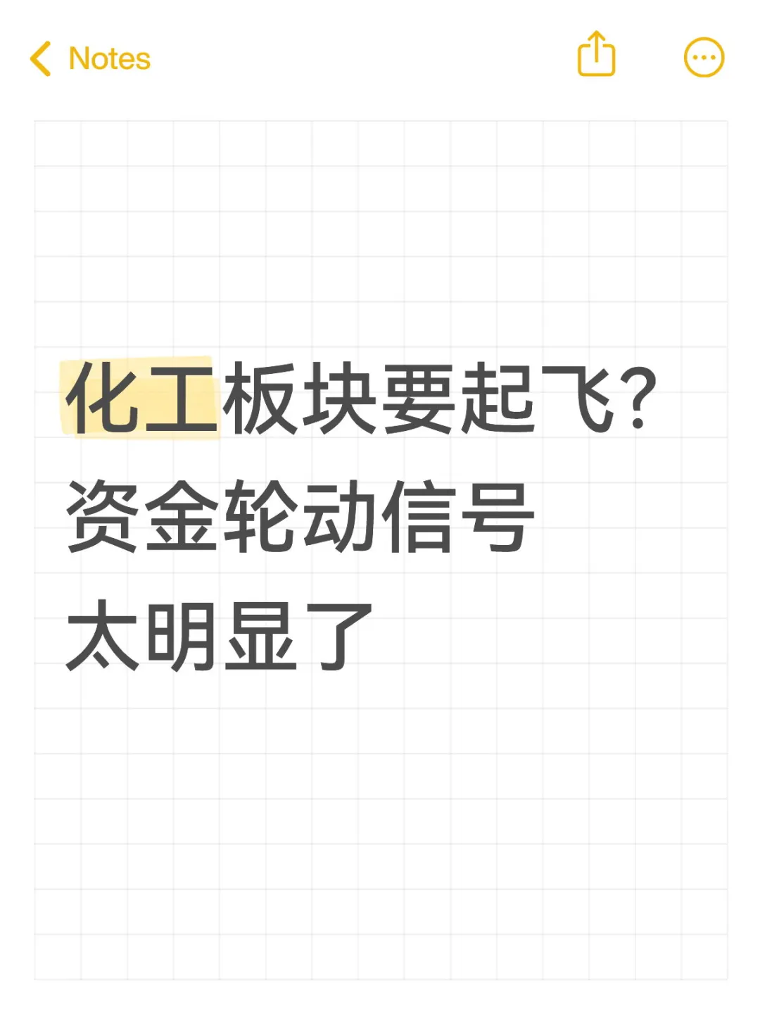 化工板块要起飞？ 资金轮动信号太明显了