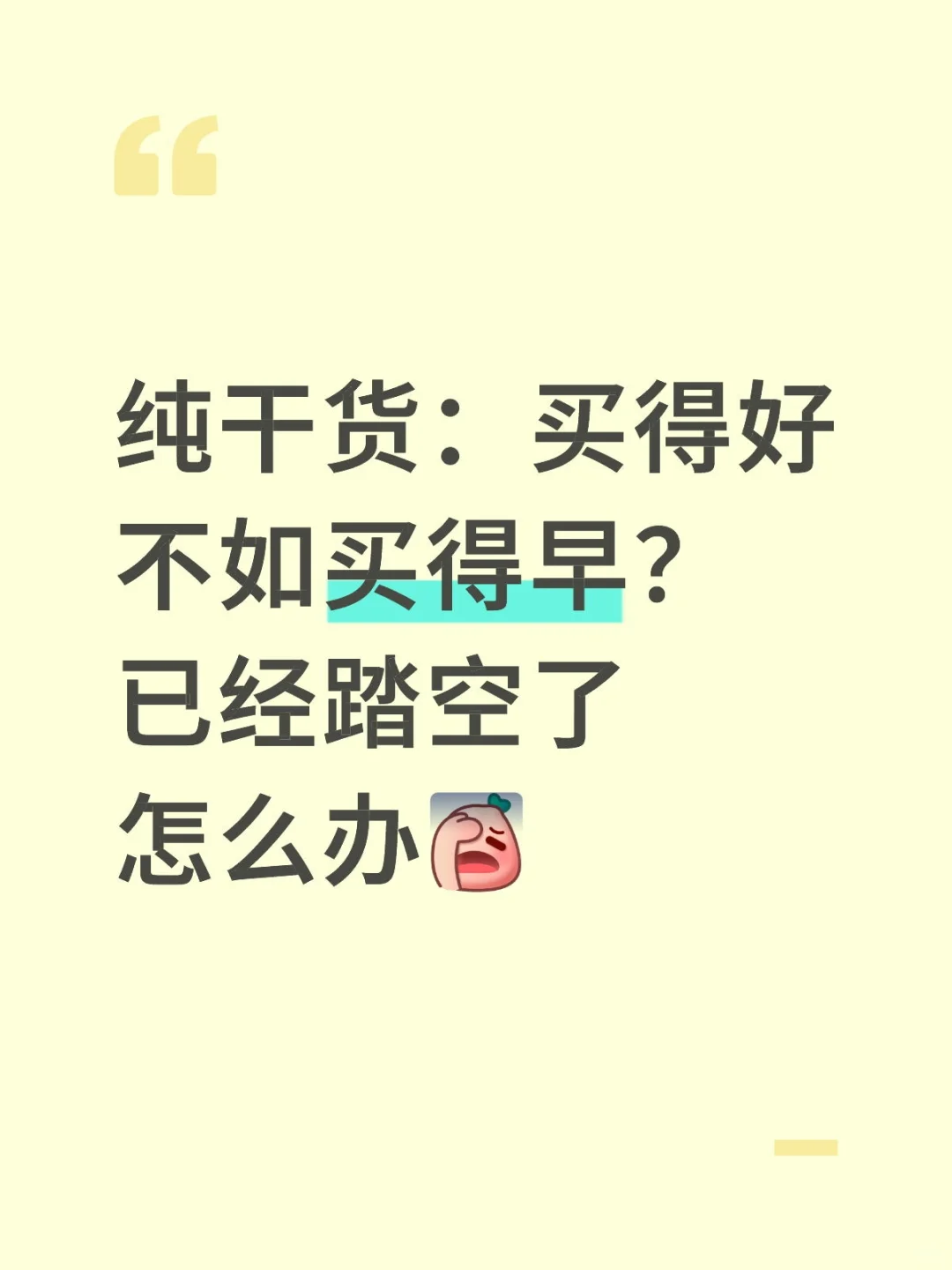 纯干货：买得好不如买得早？已经踏空了怎么