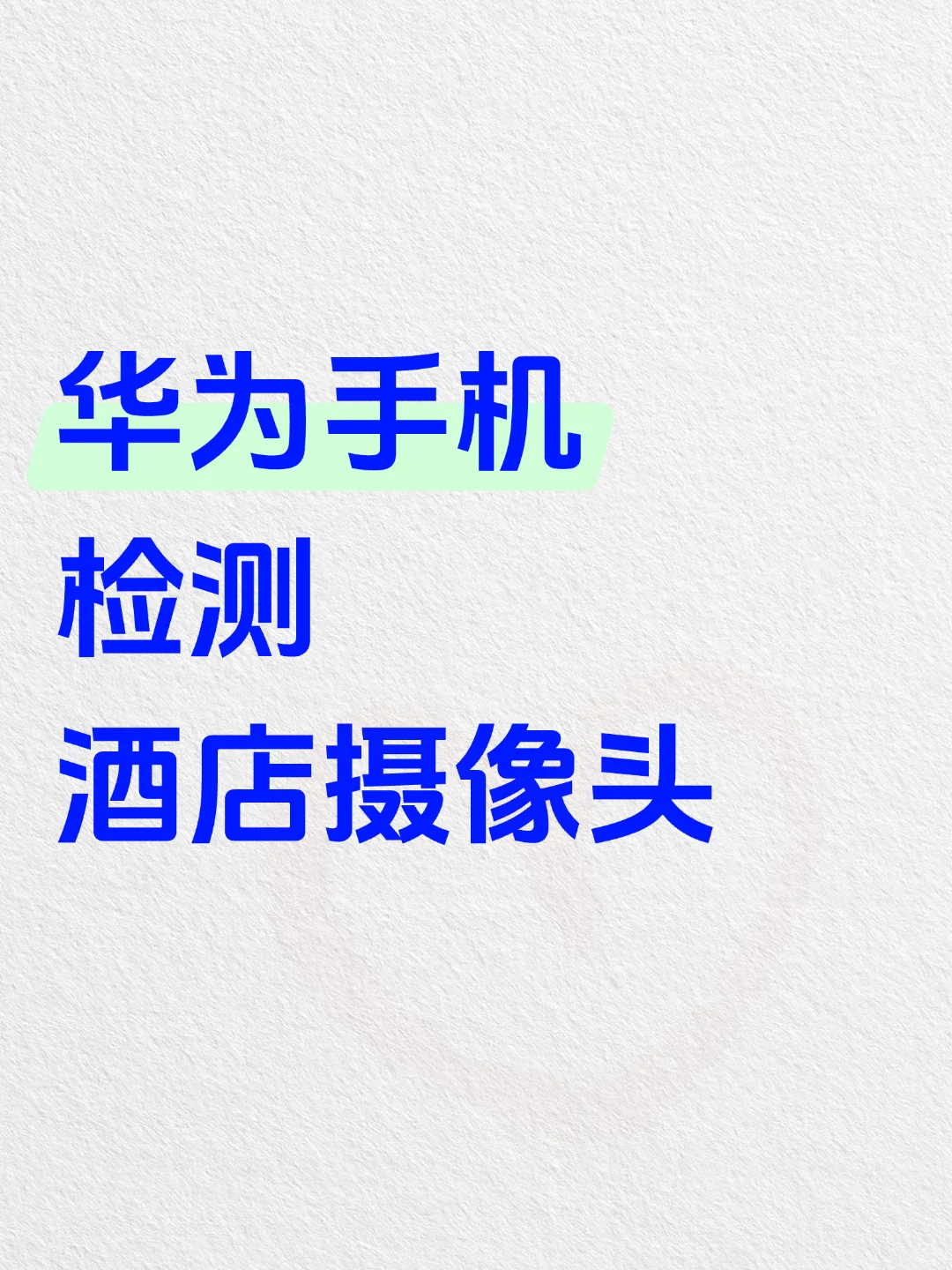 华为手机自带的检测酒店摄像头功能，绝了