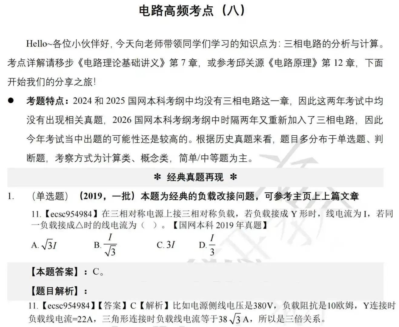 国网考试真题讲解第8期（三相电路篇）