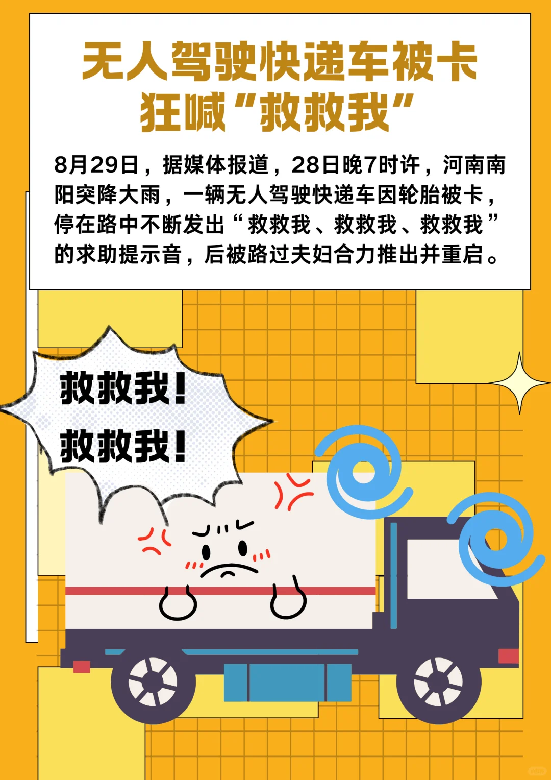 无人驾驶快递车被卡狂喊“救救我”