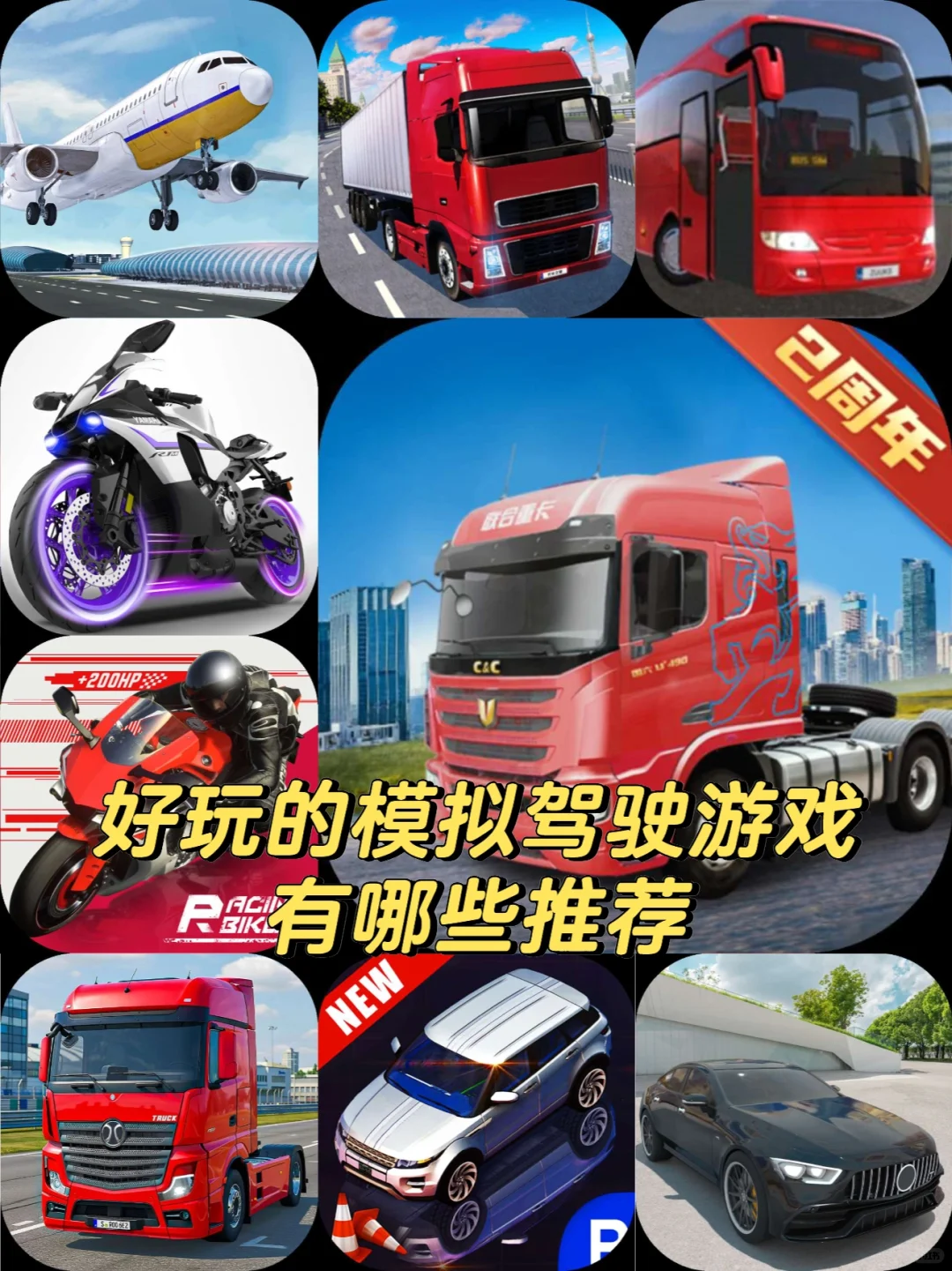 好玩的模拟驾驶游戏有哪些推荐