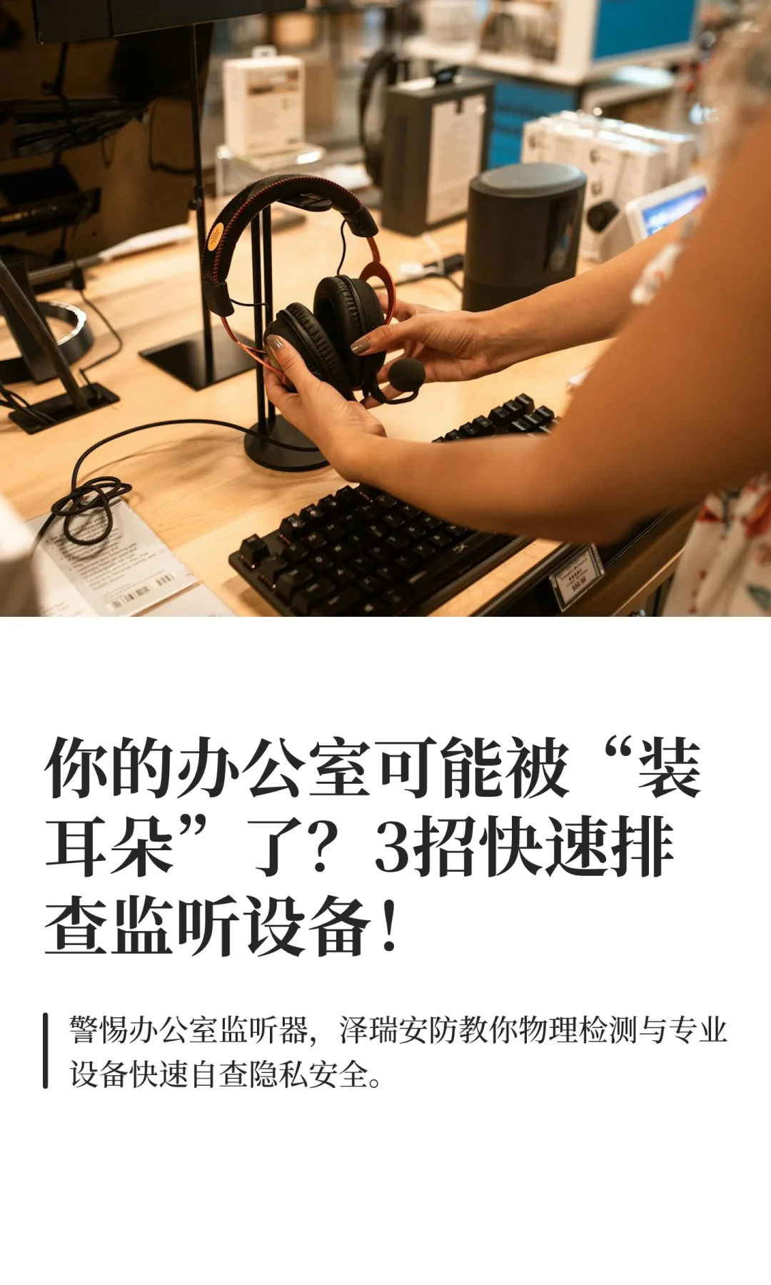 你的办公室可能被“装耳朵”了？3招快速排