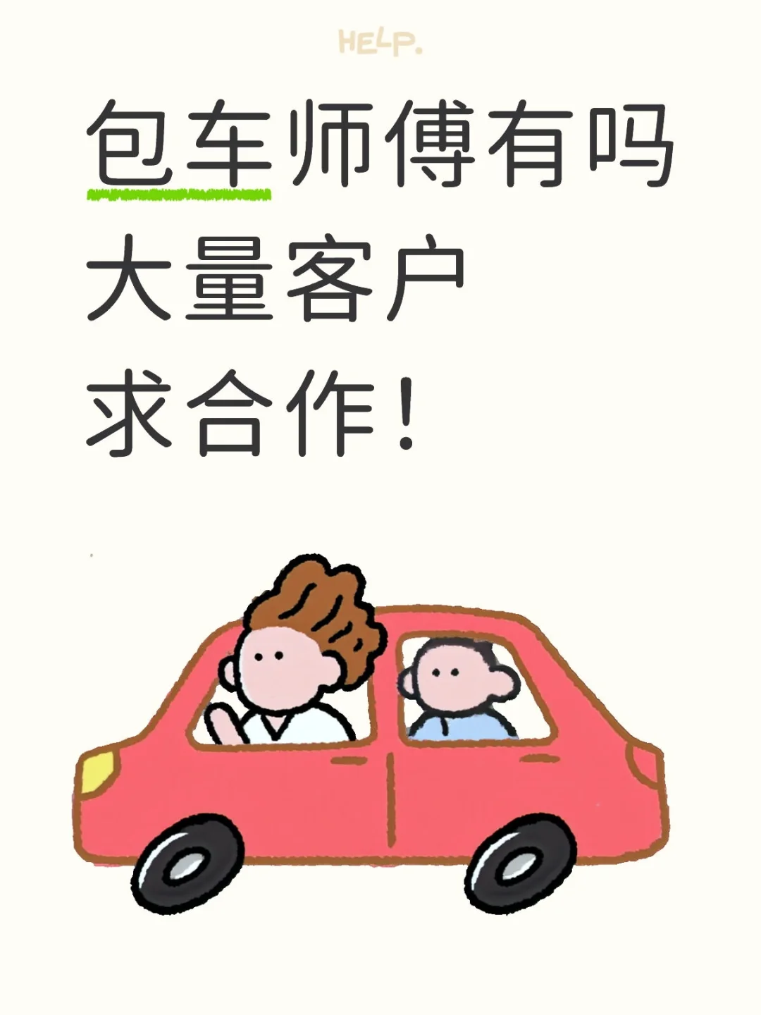 包车师傅来合作一下！