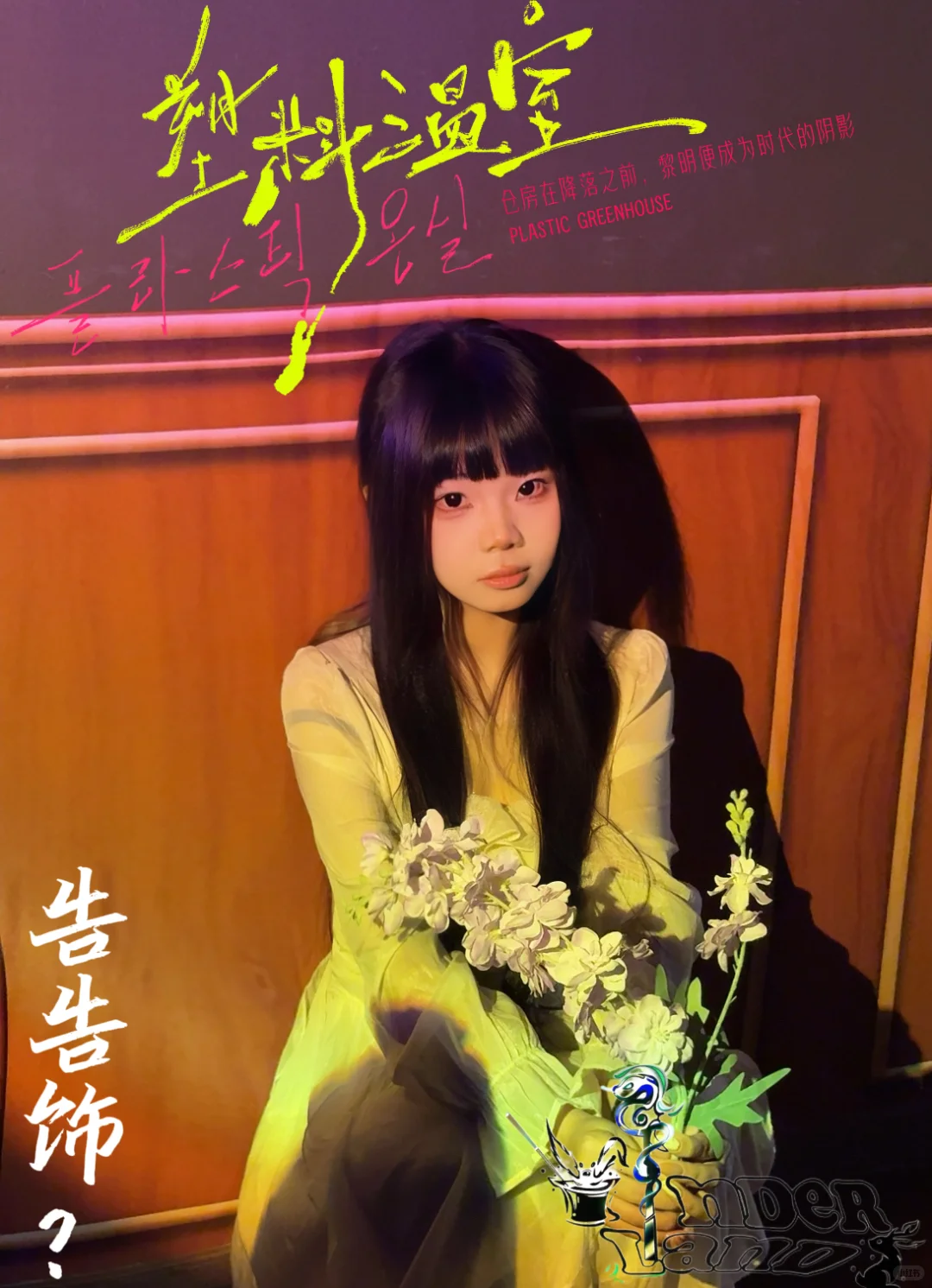 《塑料温室》定妆照