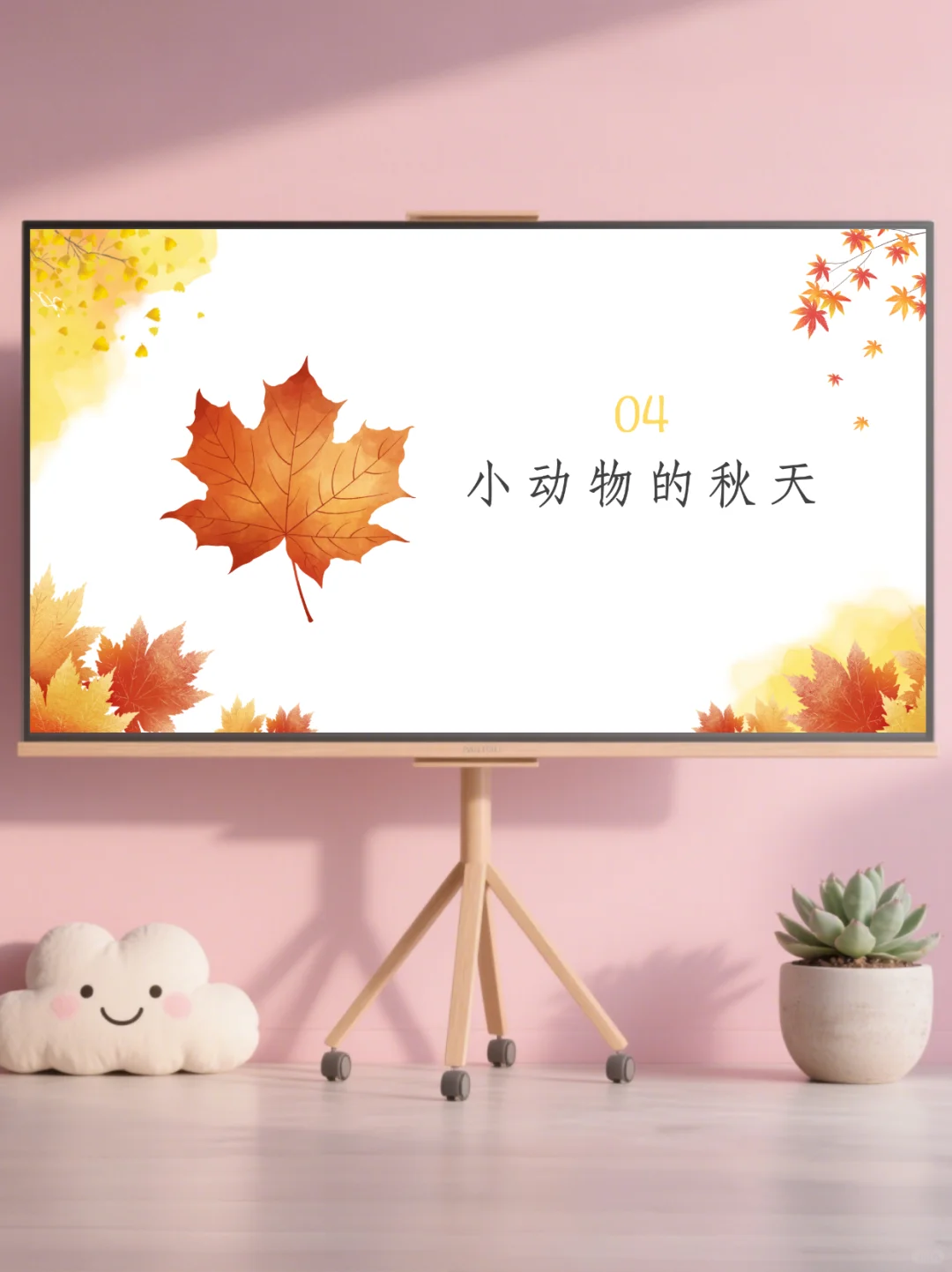 ✨幼儿园公开课｜中大班语言《你好，秋天》