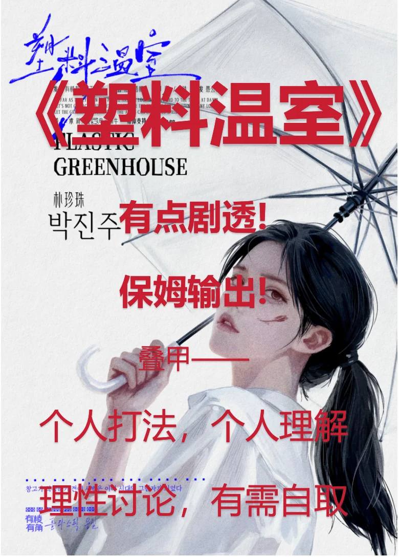 塑料温室｜朴珍珠｜有剧透输出！