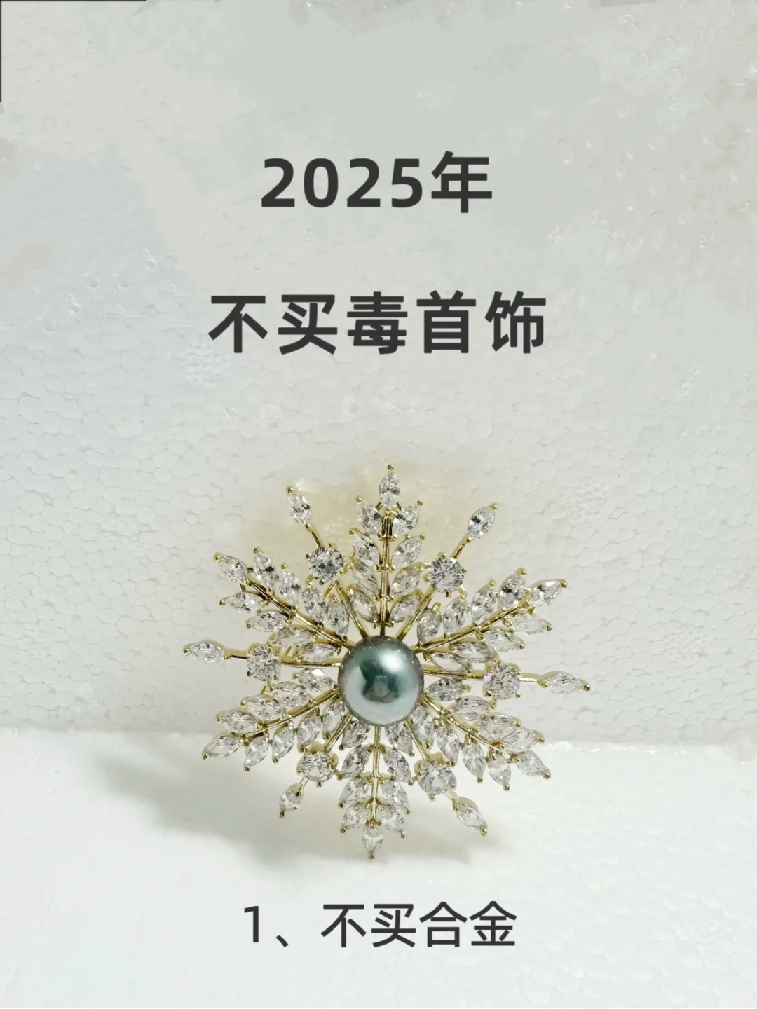 2025年不买毒首饰