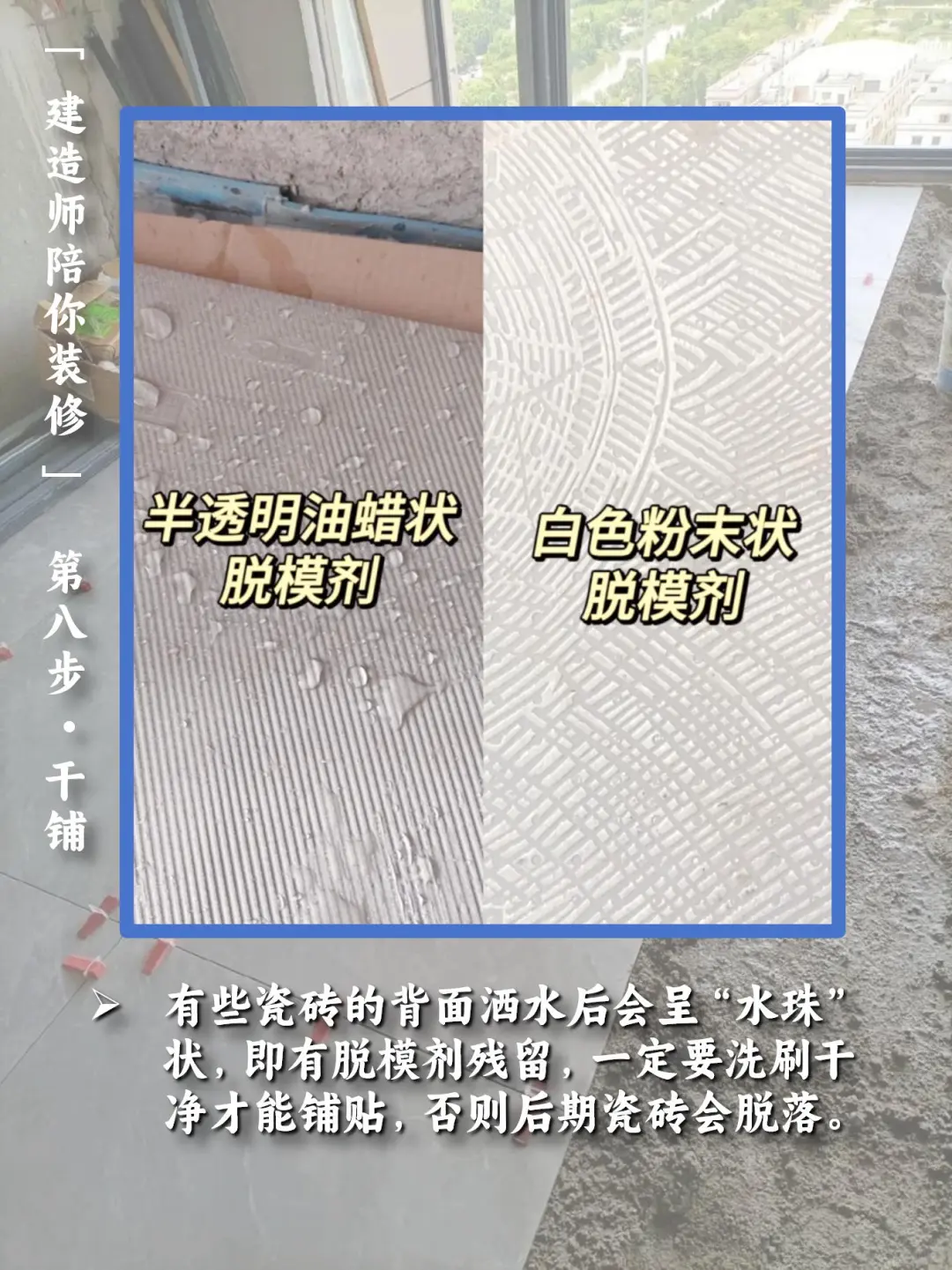 【建造师陪你装修】:step8 - 干铺