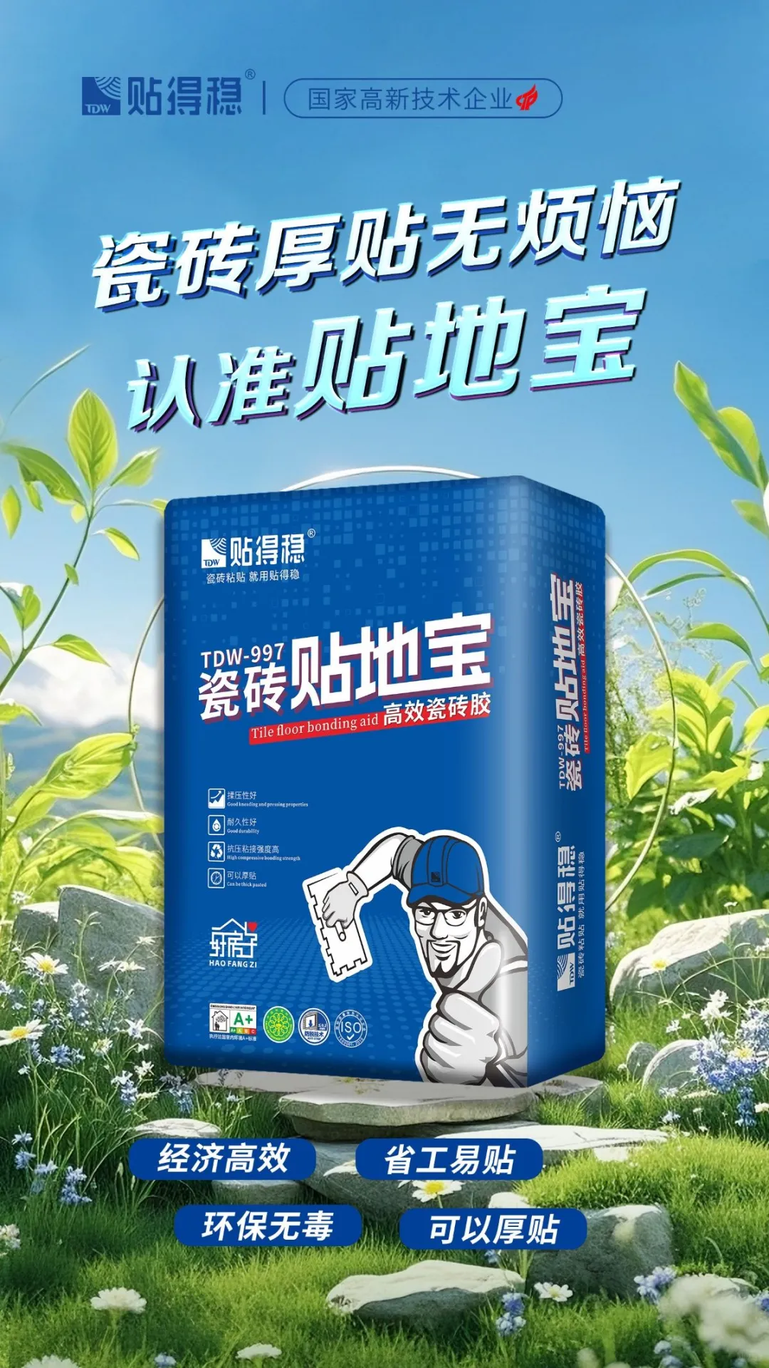 从水泥砂浆到贴得稳贴地宝,厚贴终于无烦恼