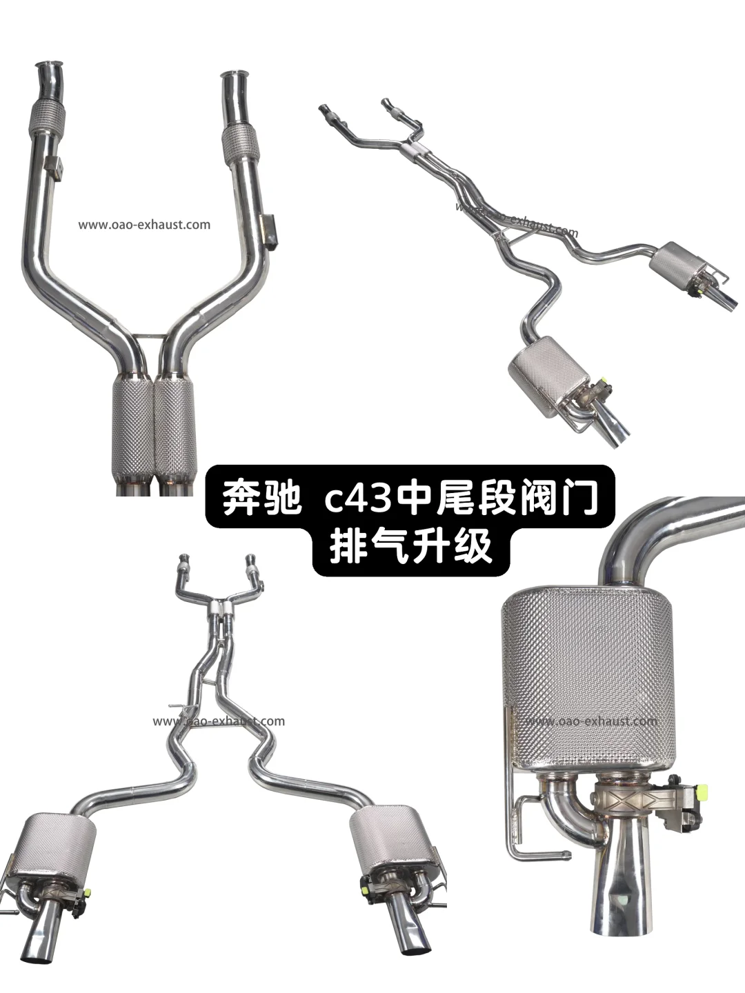 奔驰 C43 AMG 中尾段阀门排气