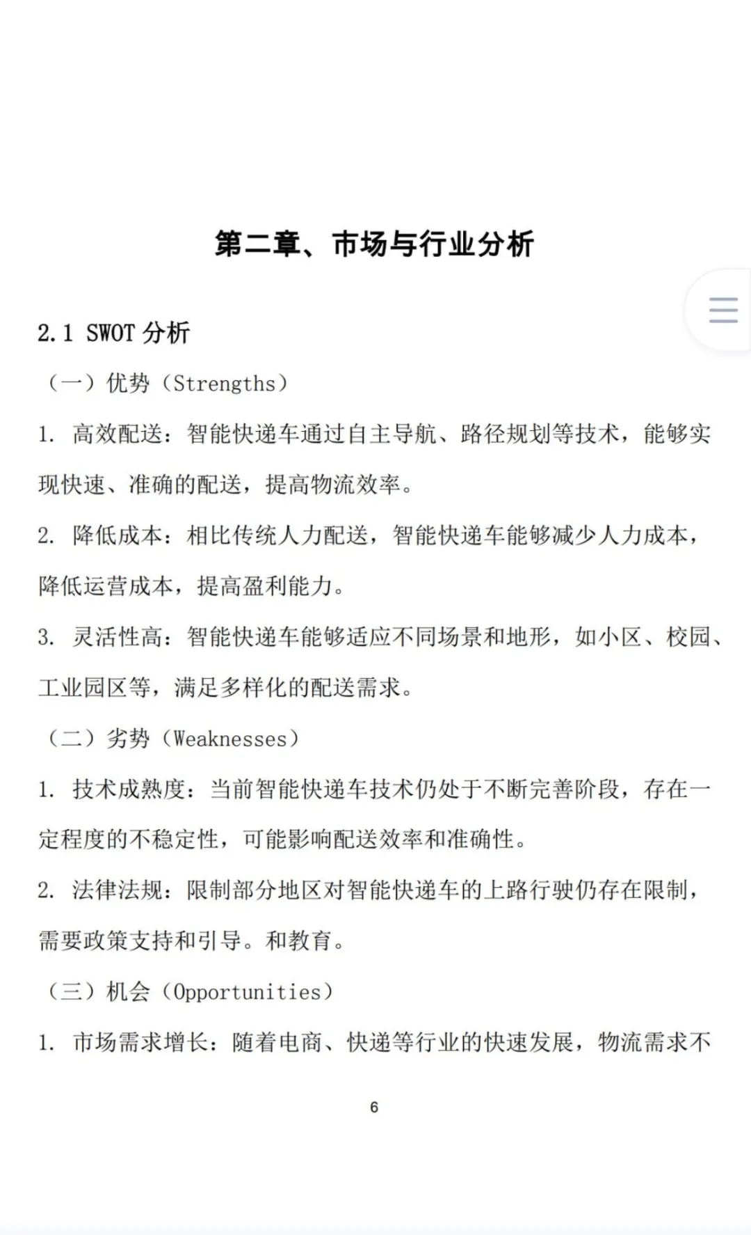 《智能快递车创业计划书》Word➕PPT