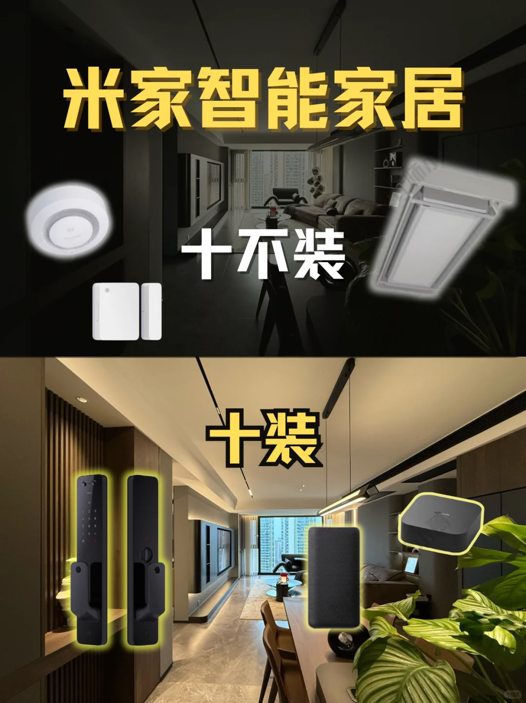 米家智能家居十装十不装
