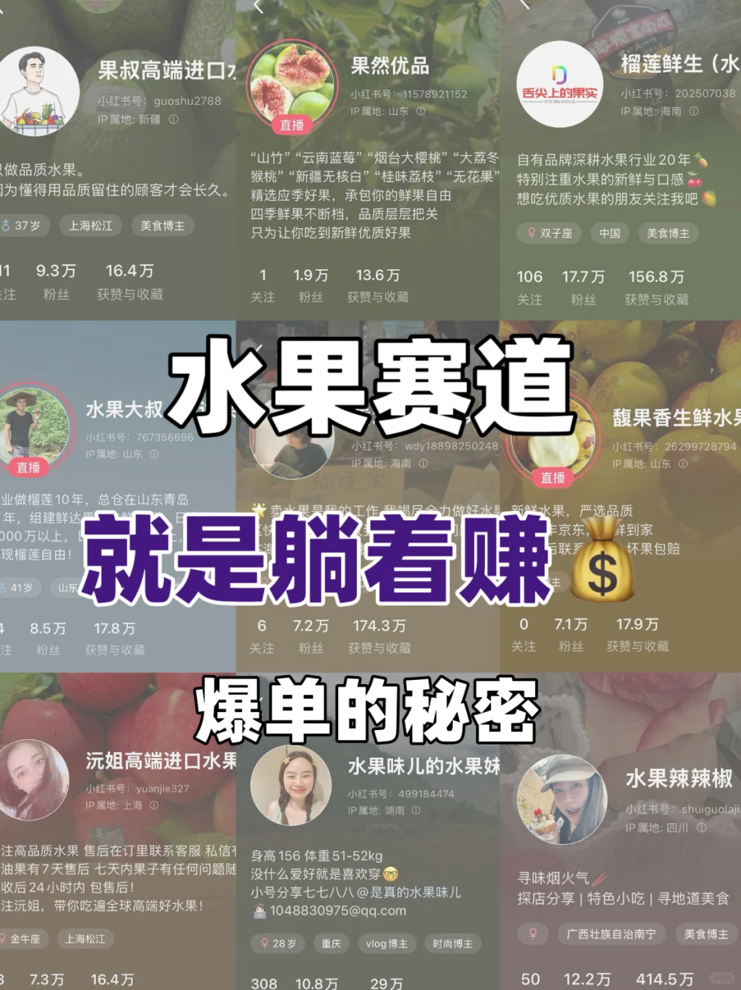 水果赛道就是躺着赚?！爆单的秘密！