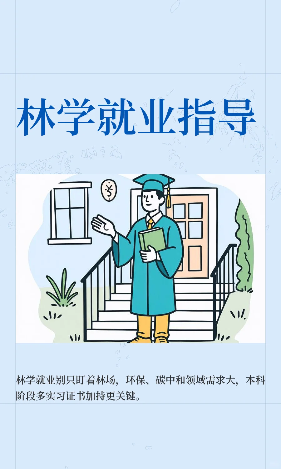 关于林学的就业，我有话说