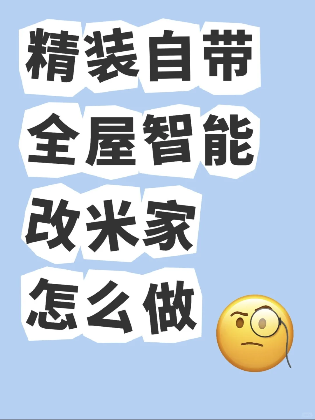 无锡·金地华著自带全屋智能改米家