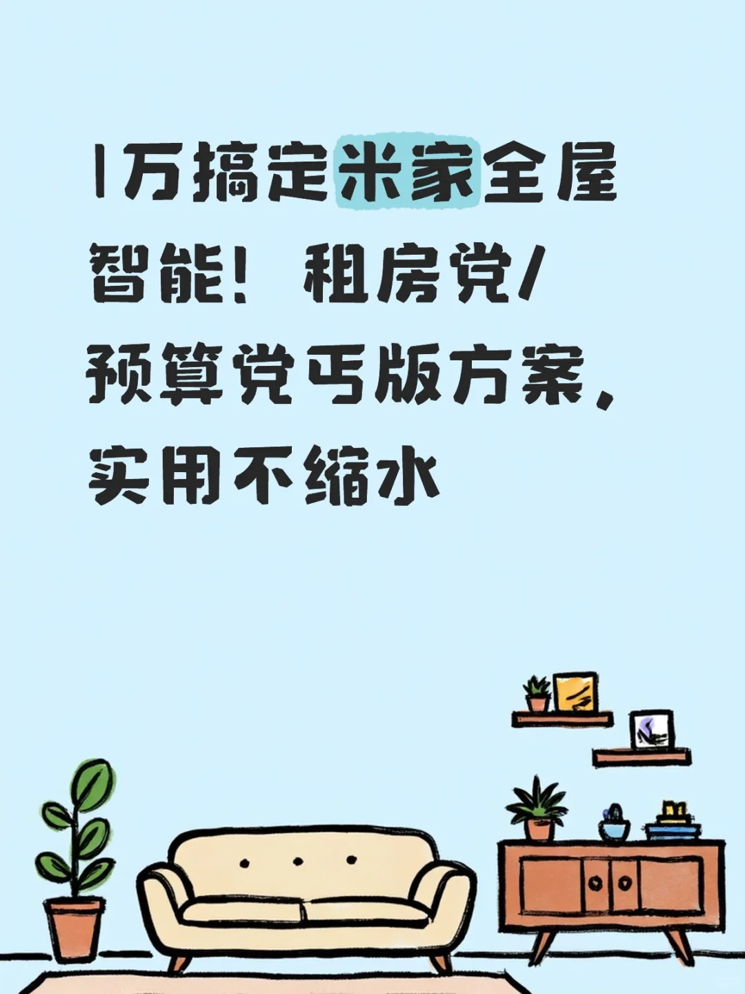 1万搞定米家全屋智能!租房/预算党丐版方案