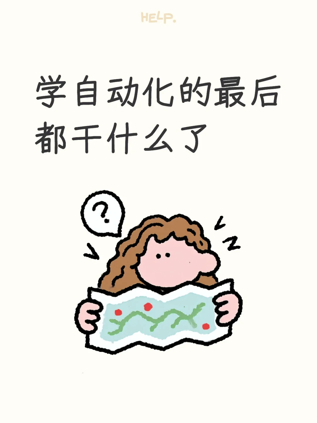 学自动化的最后都干什么了