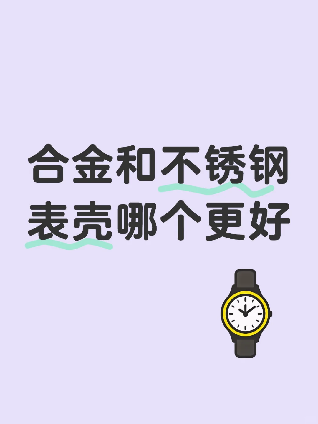 合金和不锈钢表壳哪个更好