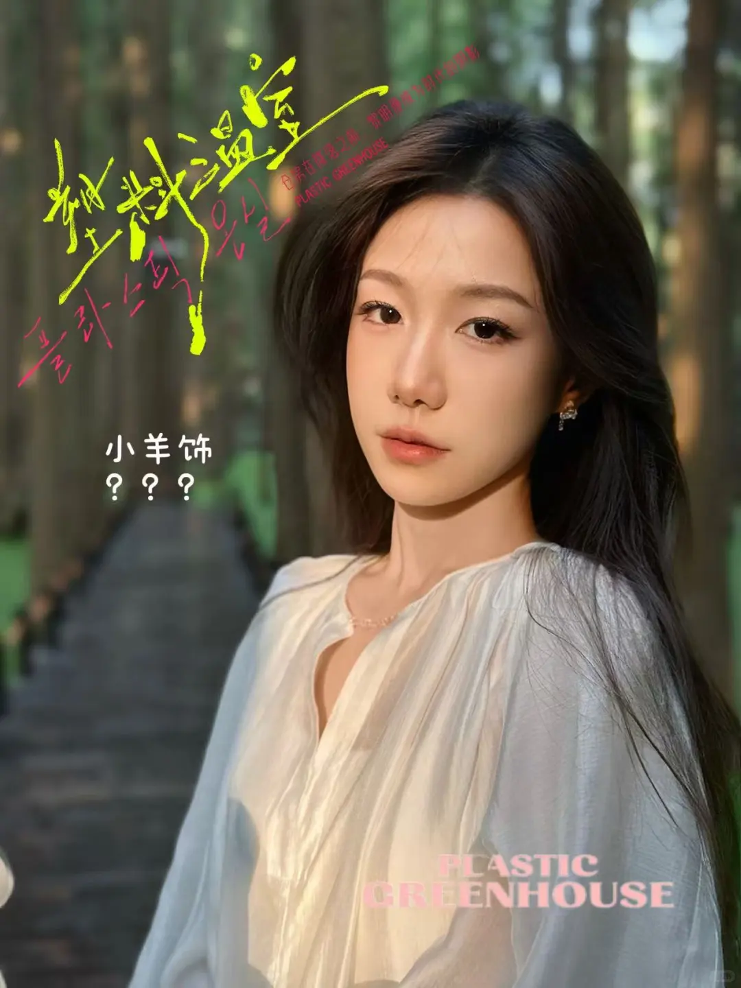 《塑料温室》一些道娜们。☁️