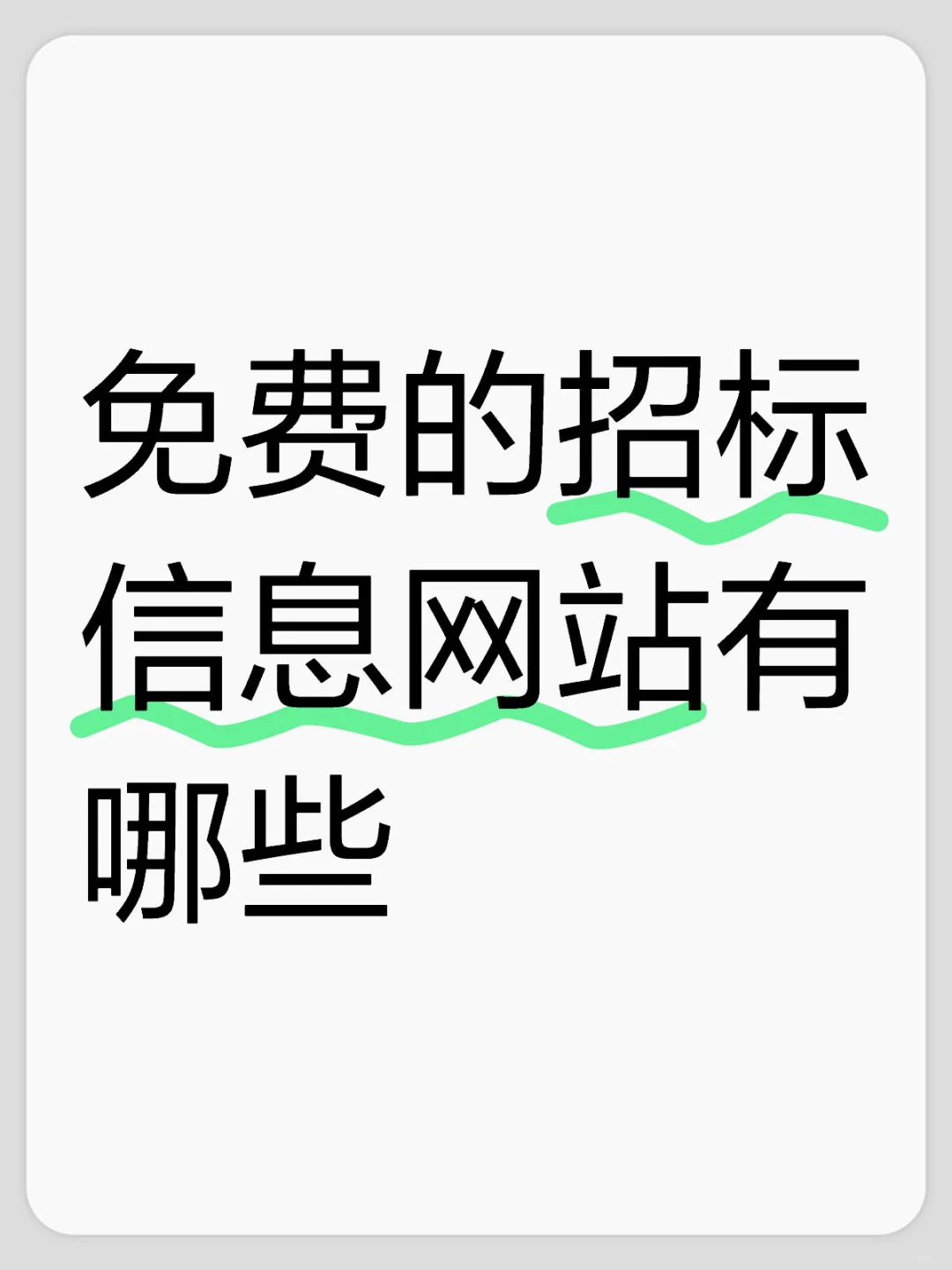 投标新手福利⚠️全国免费的招标信息网