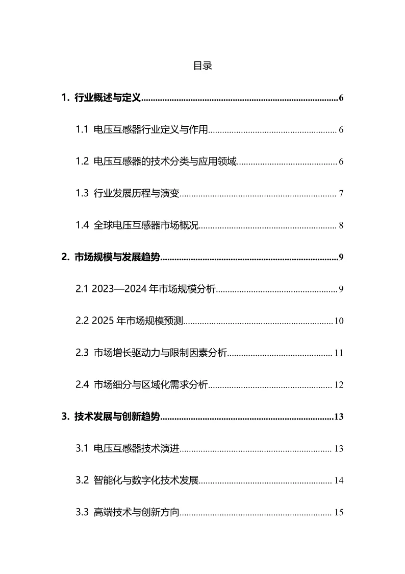 2025年电压互感器行业调研分析报告