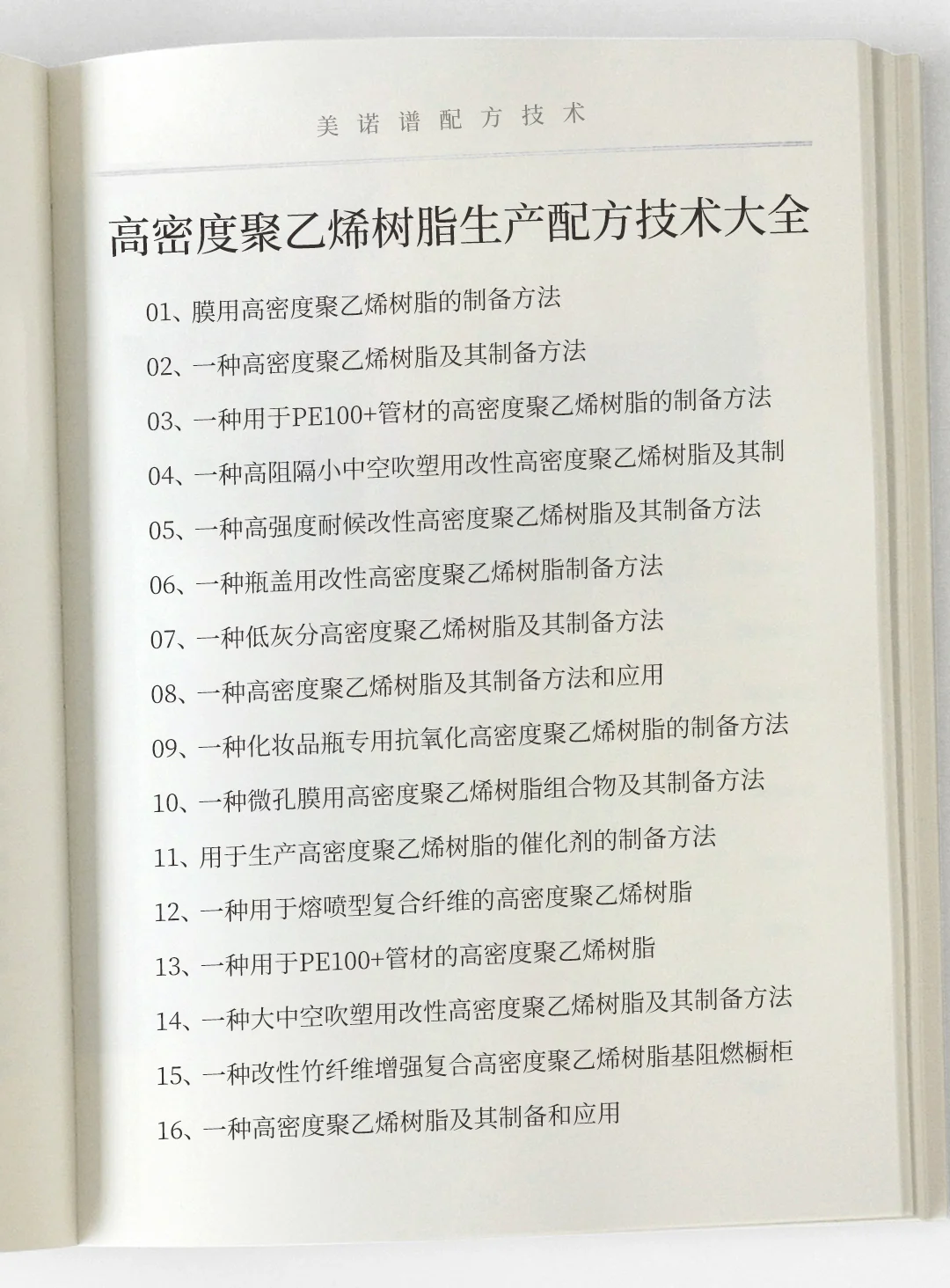 高密度聚乙烯树脂生产工艺配方技术大全