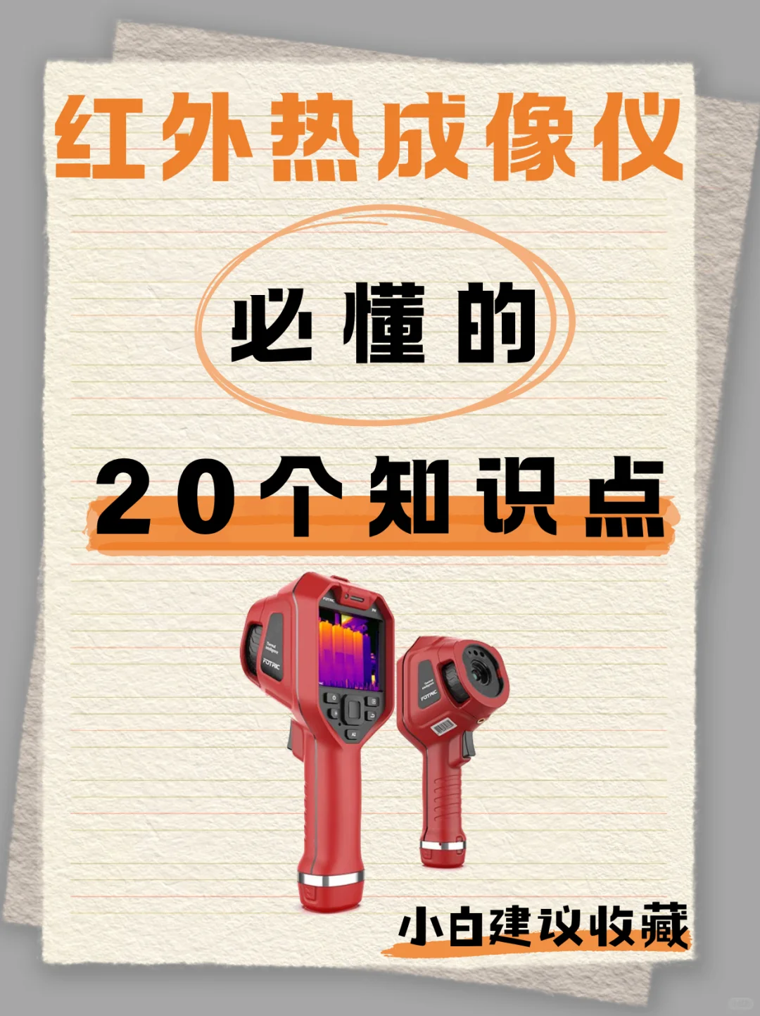 这或许是你不知道的红外热成像仪知识