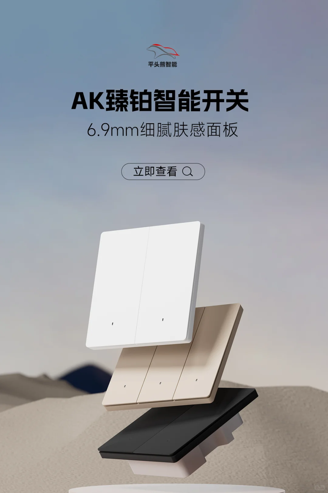 ?被夸爆的智能开关!平头熊AK臻铂真的香