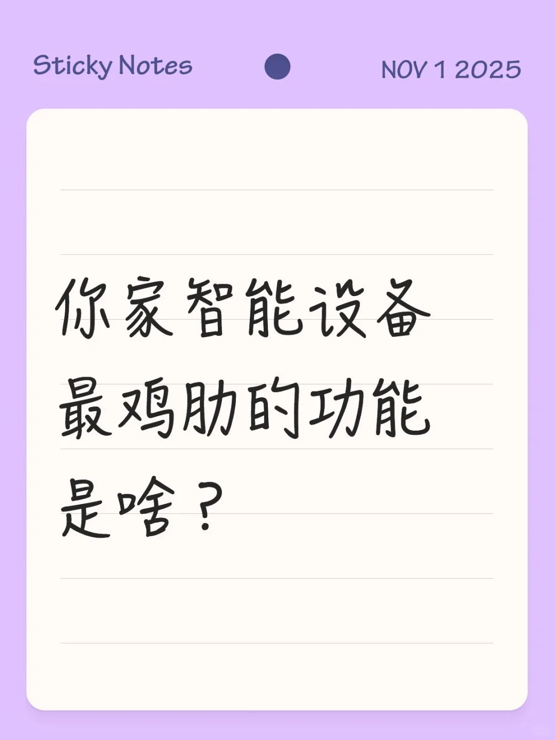 你家智能设备最鸡肋的功能是啥？
